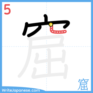 How to write "窟" - stroke 5
