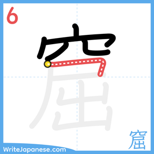 How to write "窟" - stroke 6