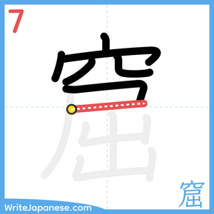 How to write "窟" - stroke 7