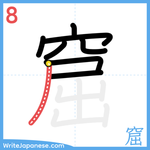 How to write "窟" - stroke 8