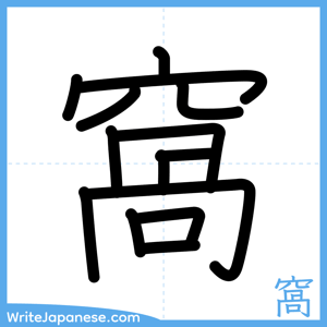 How to write "窩" - complete stroke order