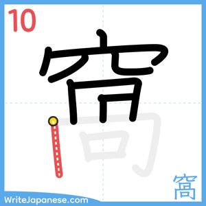 How to write "窩" - stroke 10