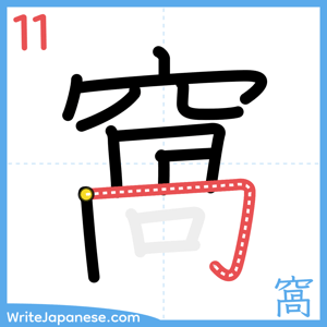 How to write "窩" - stroke 11