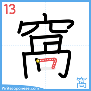 How to write "窩" - stroke 13