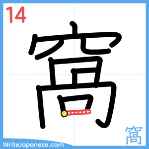 How to write "窩" - stroke 14