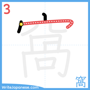 How to write "窩" - stroke 3