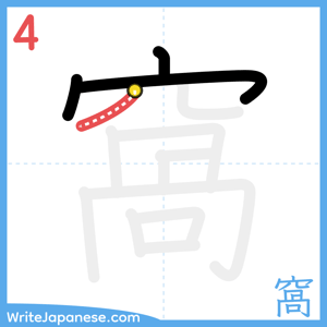 How to write "窩" - stroke 4