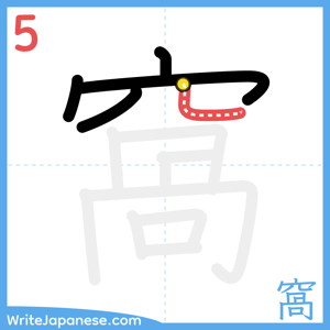 How to write "窩" - stroke 5