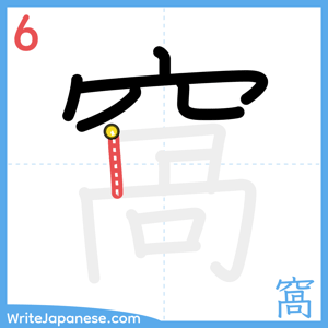 How to write "窩" - stroke 6