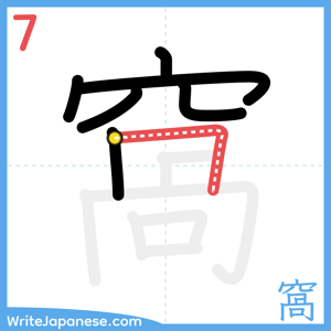 How to write "窩" - stroke 7