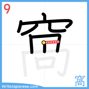 How to write "窩" - stroke 9
