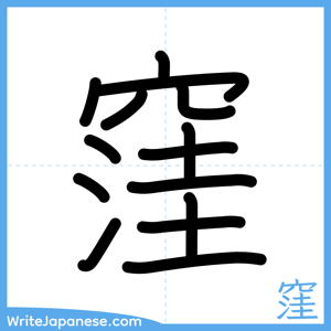 How to write "窪" - complete stroke order
