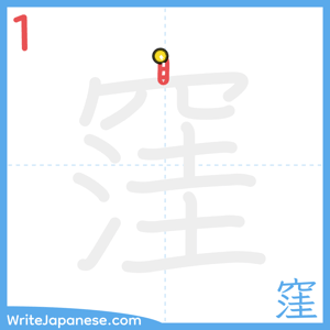 How to write "窪" - stroke 1