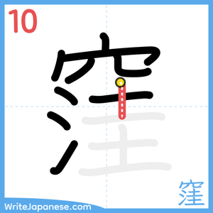 How to write "窪" - stroke 10