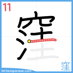 How to write "窪" - stroke 11
