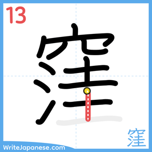 How to write "窪" - stroke 13