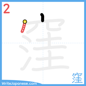 How to write "窪" - stroke 2