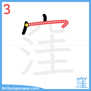 How to write "窪" - stroke 3