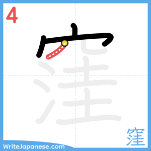 How to write "窪" - stroke 4
