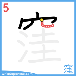 How to write "窪" - stroke 5