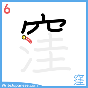 How to write "窪" - stroke 6