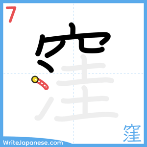 How to write "窪" - stroke 7