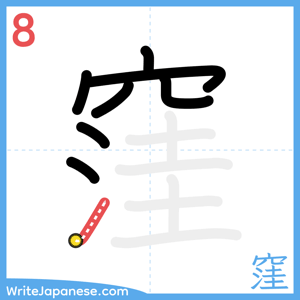 How to write "窪" - stroke 8