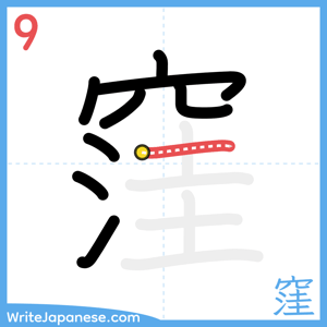 How to write "窪" - stroke 9
