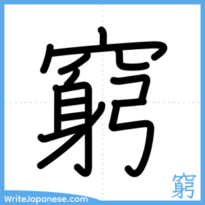 How to write "窮" - complete stroke order