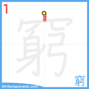 How to write "窮" - stroke 1