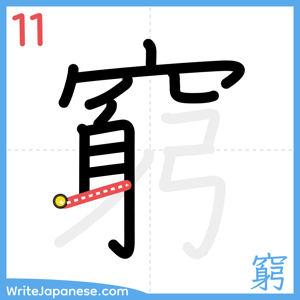 How to write "窮" - stroke 11