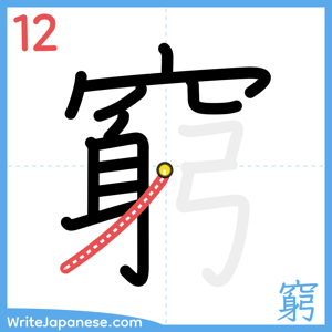 How to write "窮" - stroke 12