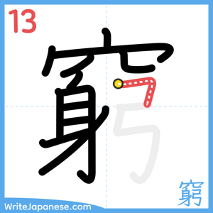 How to write "窮" - stroke 13