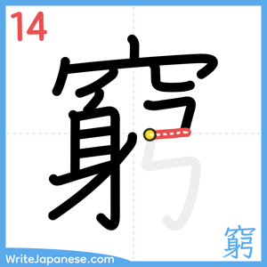 How to write "窮" - stroke 14