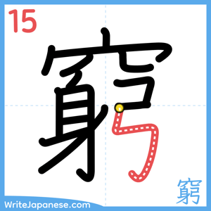 How to write "窮" - stroke 15