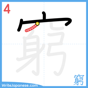 How to write "窮" - stroke 4