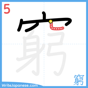 How to write "窮" - stroke 5