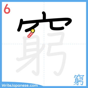 How to write "窮" - stroke 6