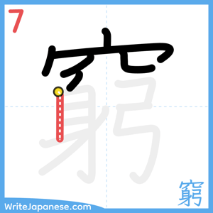 How to write "窮" - stroke 7