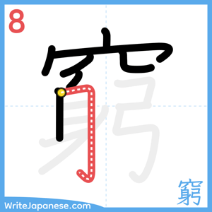 How to write "窮" - stroke 8