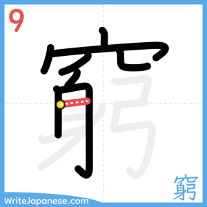 How to write "窮" - stroke 9