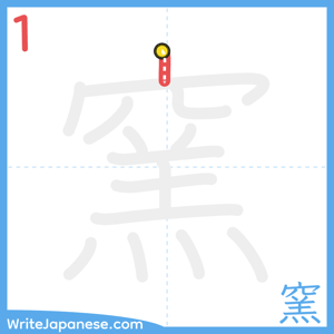 How to write "窯" - stroke 1