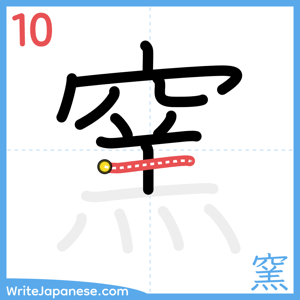 How to write "窯" - stroke 10