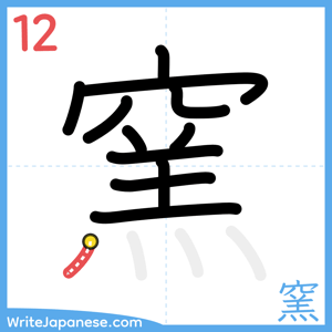How to write "窯" - stroke 12
