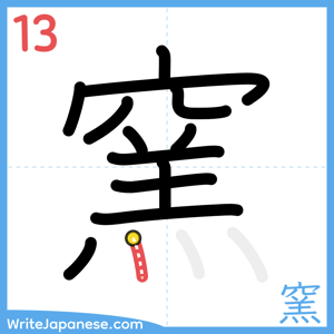 How to write "窯" - stroke 13