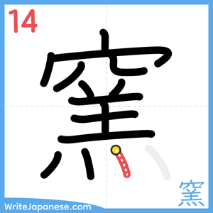 How to write "窯" - stroke 14