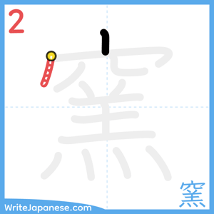 How to write "窯" - stroke 2
