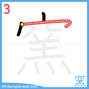 How to write "窯" - stroke 3
