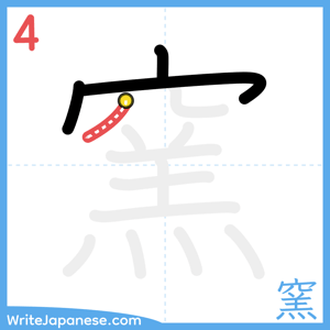 How to write "窯" - stroke 4