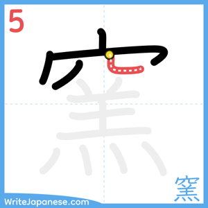 How to write "窯" - stroke 5